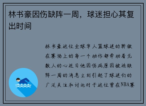 林书豪因伤缺阵一周，球迷担心其复出时间