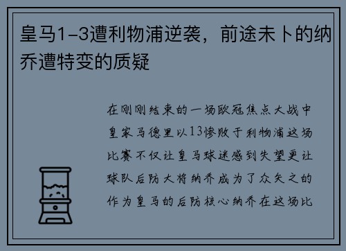 皇马1-3遭利物浦逆袭，前途未卜的纳乔遭特变的质疑
