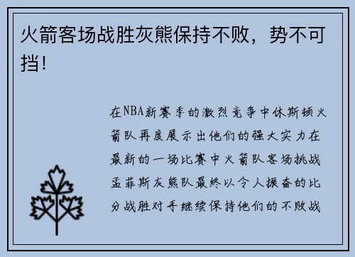 火箭客场战胜灰熊保持不败，势不可挡！