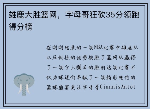 雄鹿大胜篮网，字母哥狂砍35分领跑得分榜