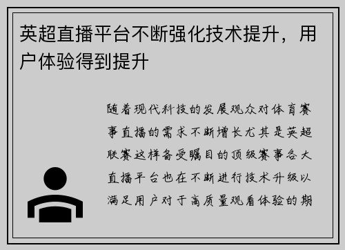 英超直播平台不断强化技术提升，用户体验得到提升