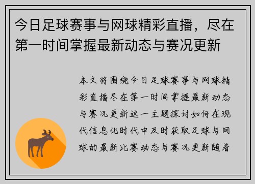 今日足球赛事与网球精彩直播，尽在第一时间掌握最新动态与赛况更新