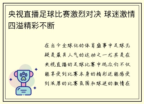 央视直播足球比赛激烈对决 球迷激情四溢精彩不断
