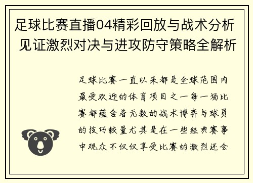 足球比赛直播04精彩回放与战术分析 见证激烈对决与进攻防守策略全解析